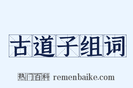古道子组词是什么意思的图片